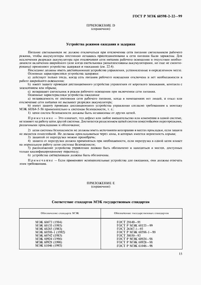 Страница 18 ГОСТ Р МЭК 60598-2-22-99