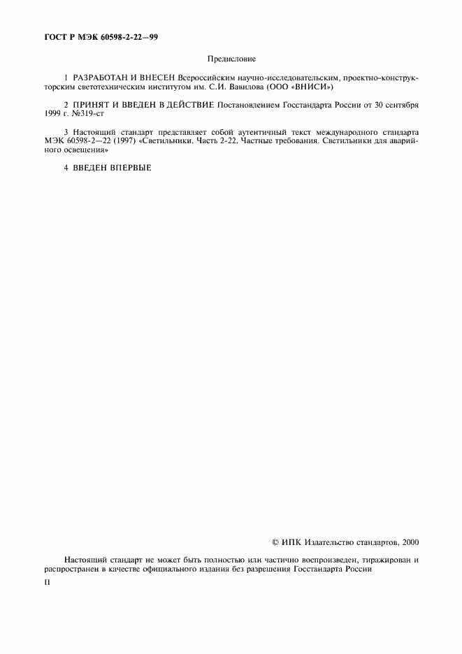 Страница 2 ГОСТ Р МЭК 60598-2-22-99