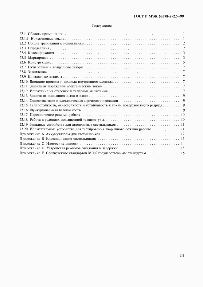 Страница 3 ГОСТ Р МЭК 60598-2-22-99