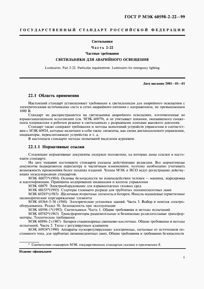 Страница 4 ГОСТ Р МЭК 60598-2-22-99