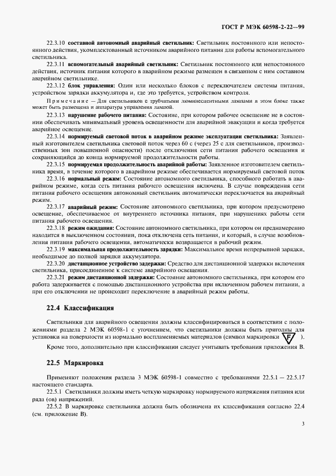 Страница 6 ГОСТ Р МЭК 60598-2-22-99
