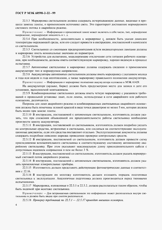 Страница 7 ГОСТ Р МЭК 60598-2-22-99