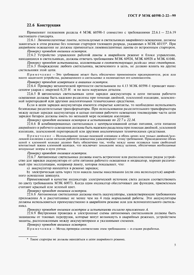 Страница 8 ГОСТ Р МЭК 60598-2-22-99