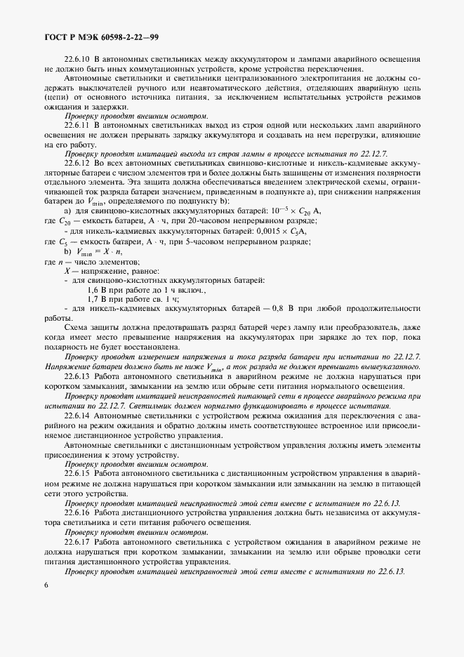 Страница 9 ГОСТ Р МЭК 60598-2-22-99