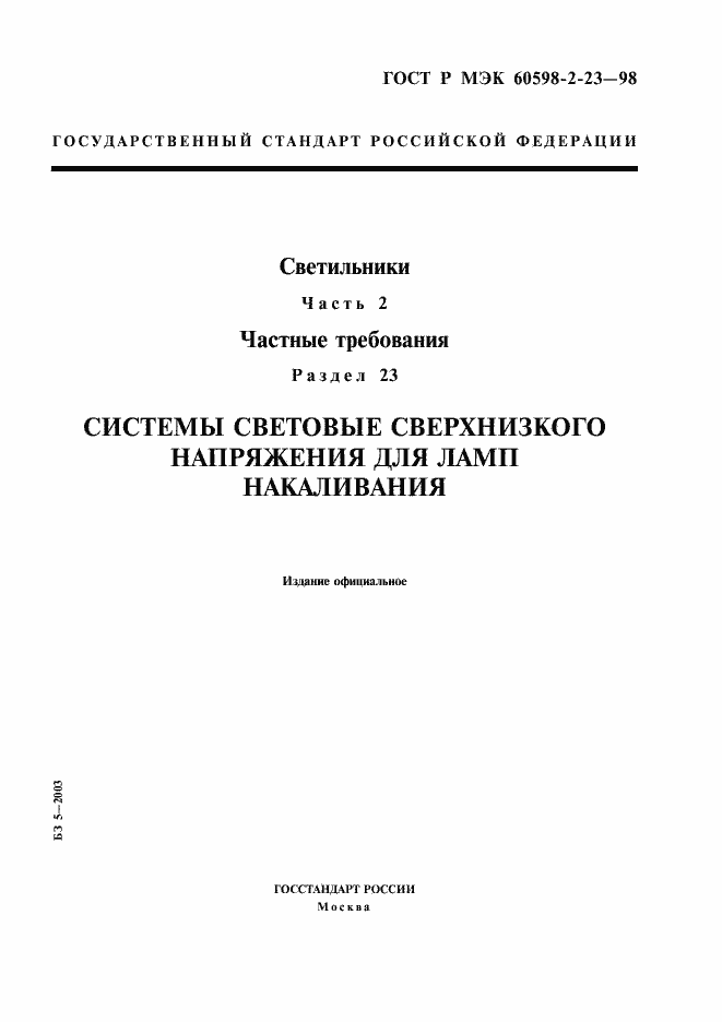 Страница 1 ГОСТ Р МЭК 60598-2-23-98