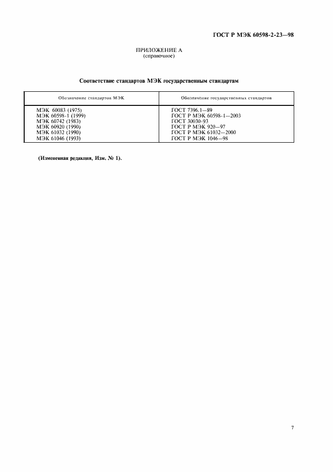 Страница 10 ГОСТ Р МЭК 60598-2-23-98