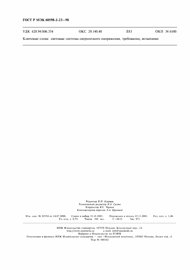 Страница 11 ГОСТ Р МЭК 60598-2-23-98