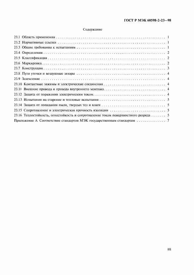 Страница 3 ГОСТ Р МЭК 60598-2-23-98