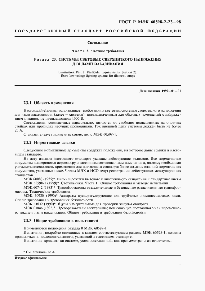 Страница 4 ГОСТ Р МЭК 60598-2-23-98