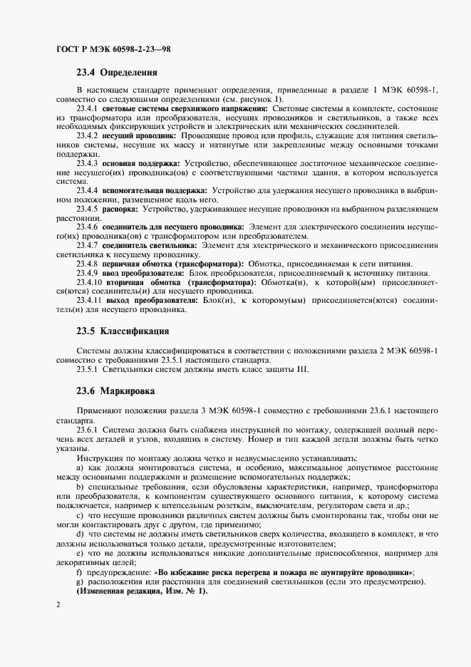 Страница 5 ГОСТ Р МЭК 60598-2-23-98