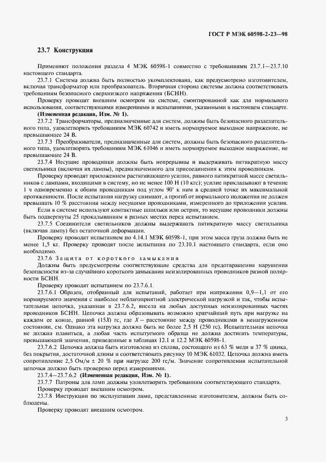 Страница 6 ГОСТ Р МЭК 60598-2-23-98