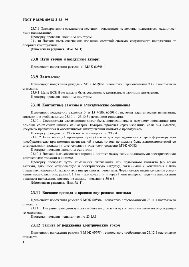 Страница 7 ГОСТ Р МЭК 60598-2-23-98