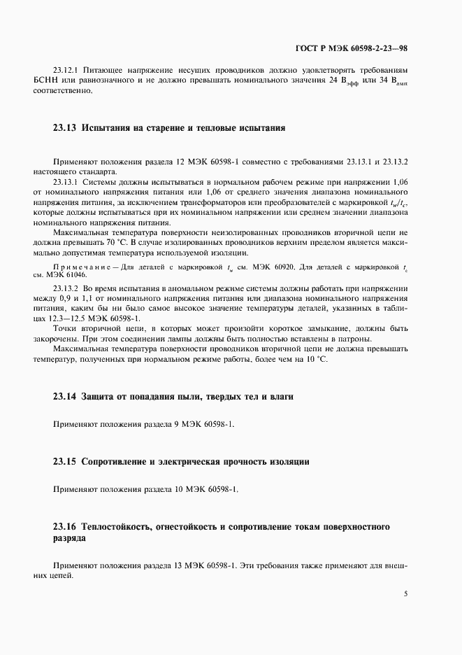 Страница 8 ГОСТ Р МЭК 60598-2-23-98