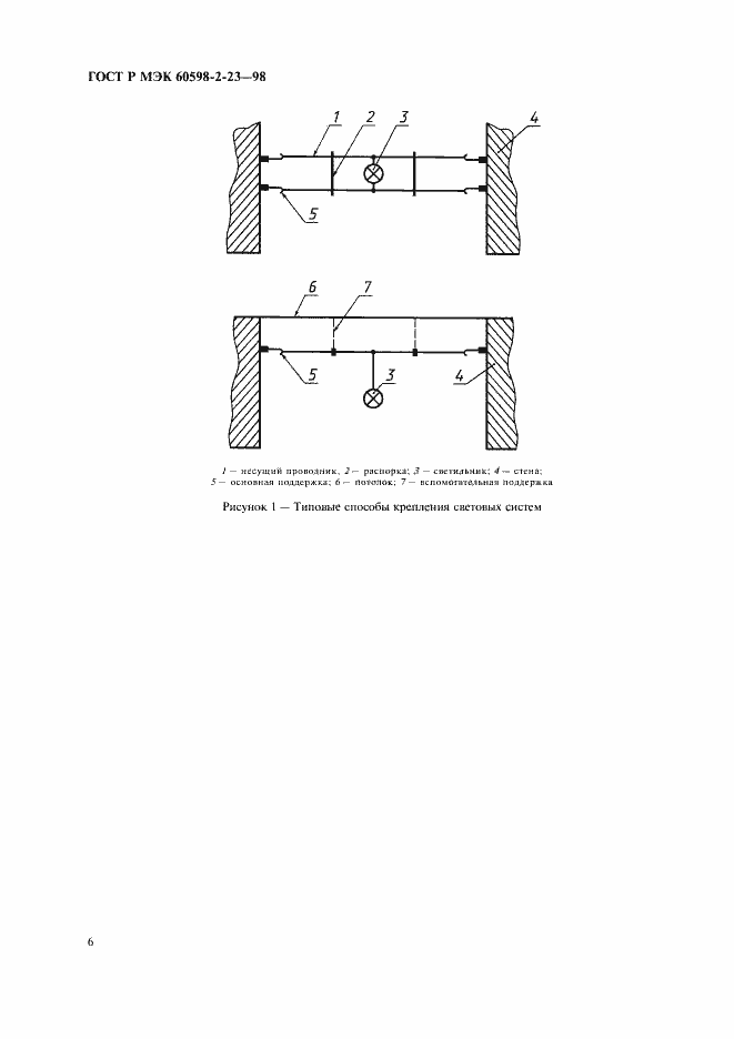 Страница 9 ГОСТ Р МЭК 60598-2-23-98