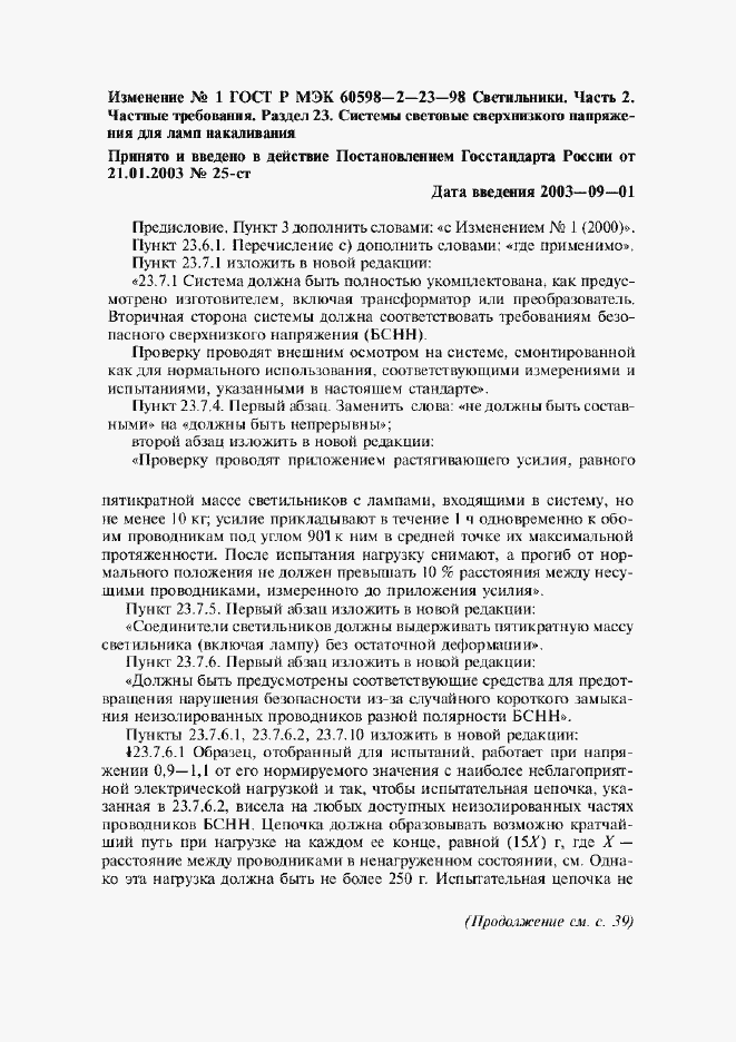 Приложение №1 ГОСТ Р МЭК 60598-2-23-98