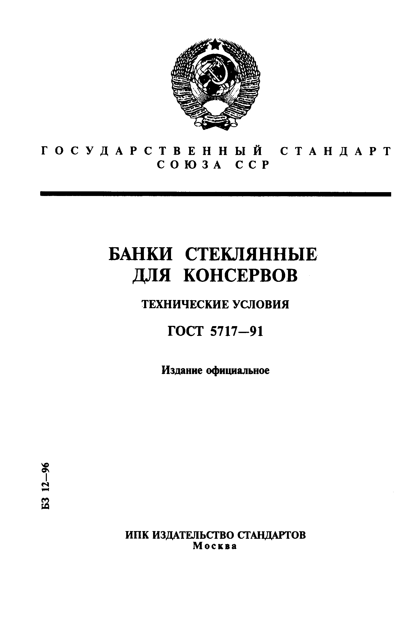 Страница 1 ГОСТ 5717-91