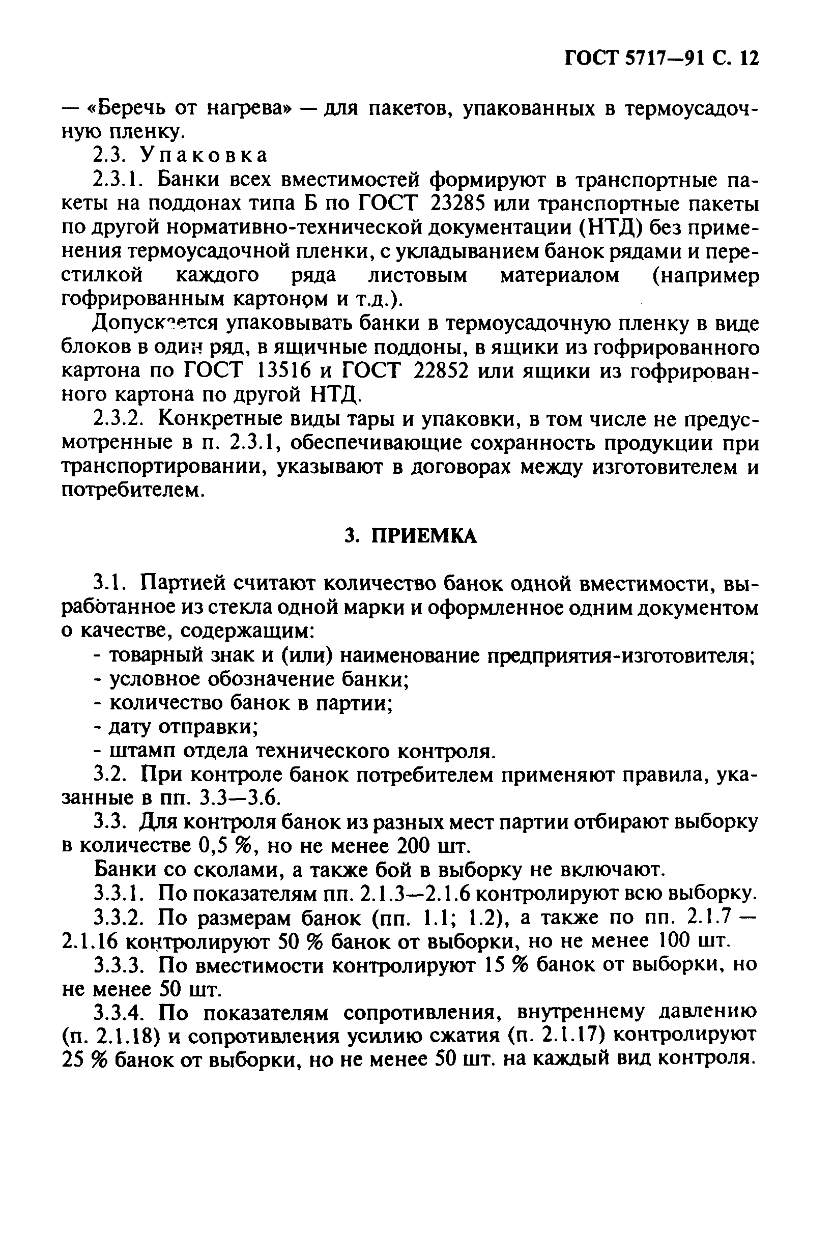 Страница 13 ГОСТ 5717-91