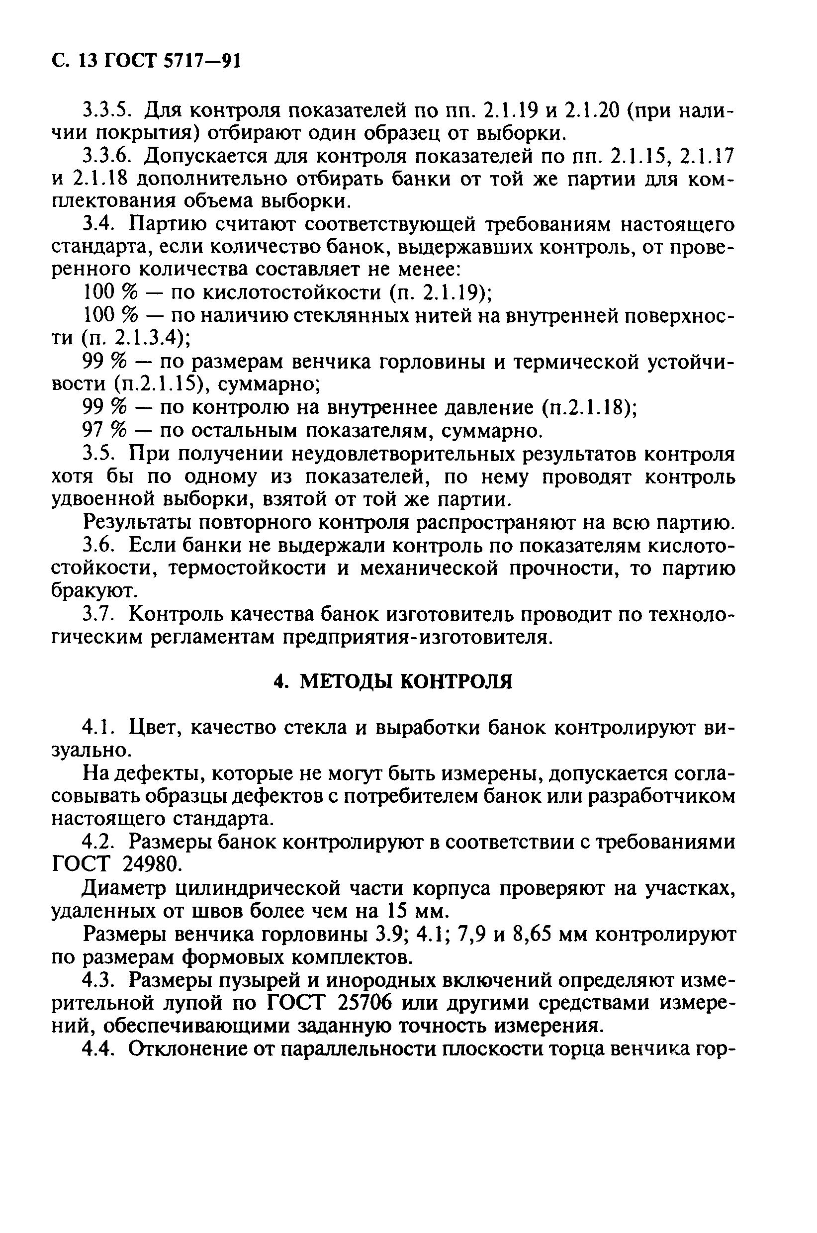 Страница 14 ГОСТ 5717-91