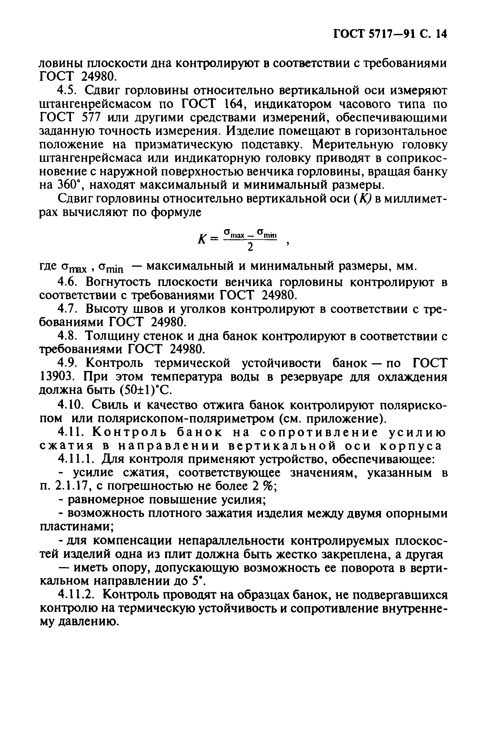 Страница 15 ГОСТ 5717-91