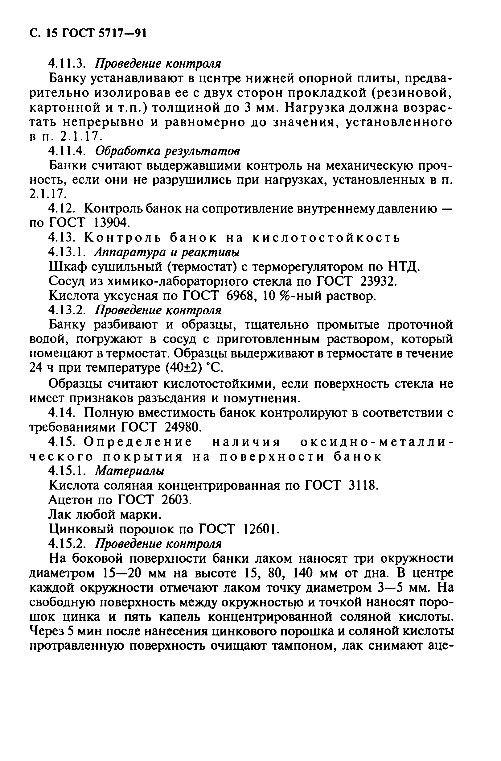 Страница 16 ГОСТ 5717-91