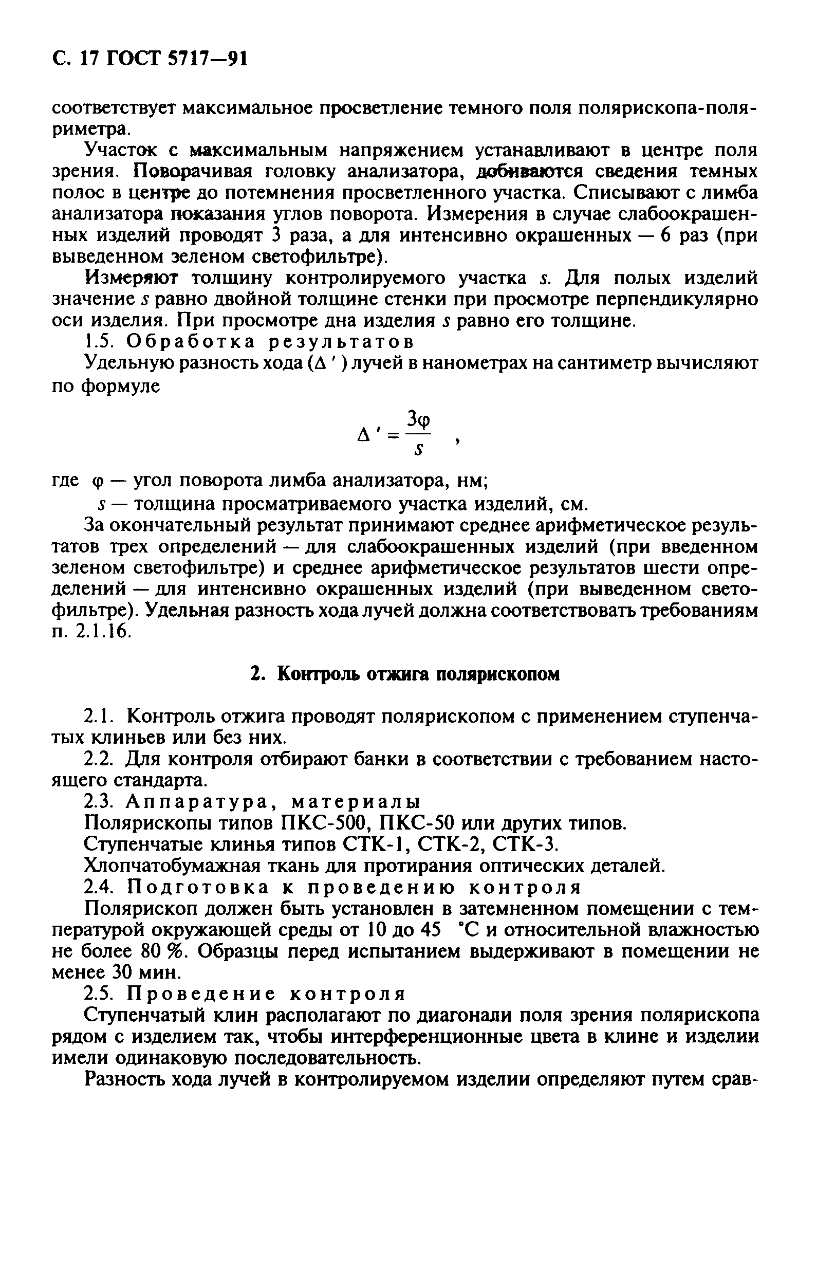 Страница 18 ГОСТ 5717-91