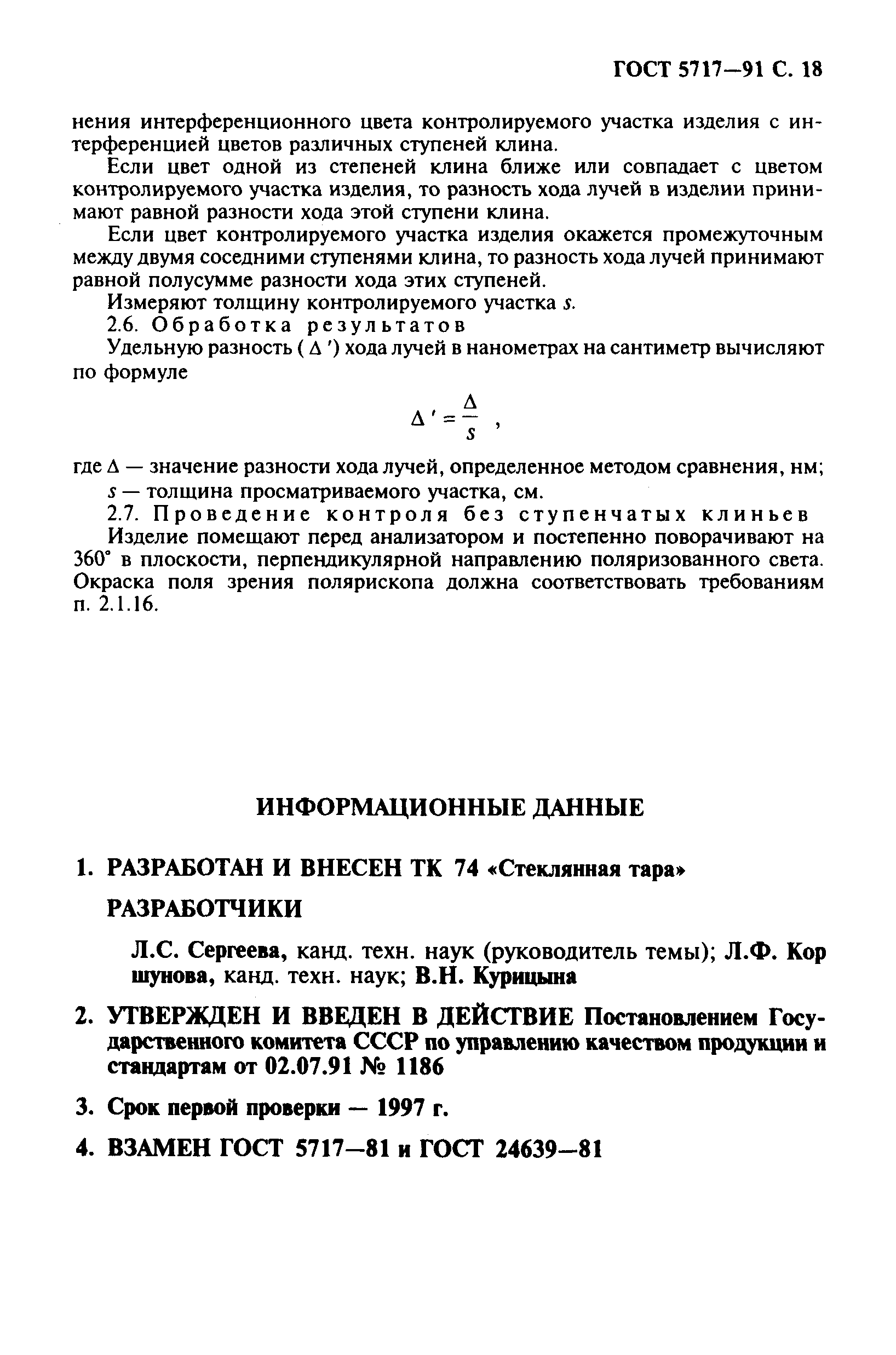 Страница 19 ГОСТ 5717-91