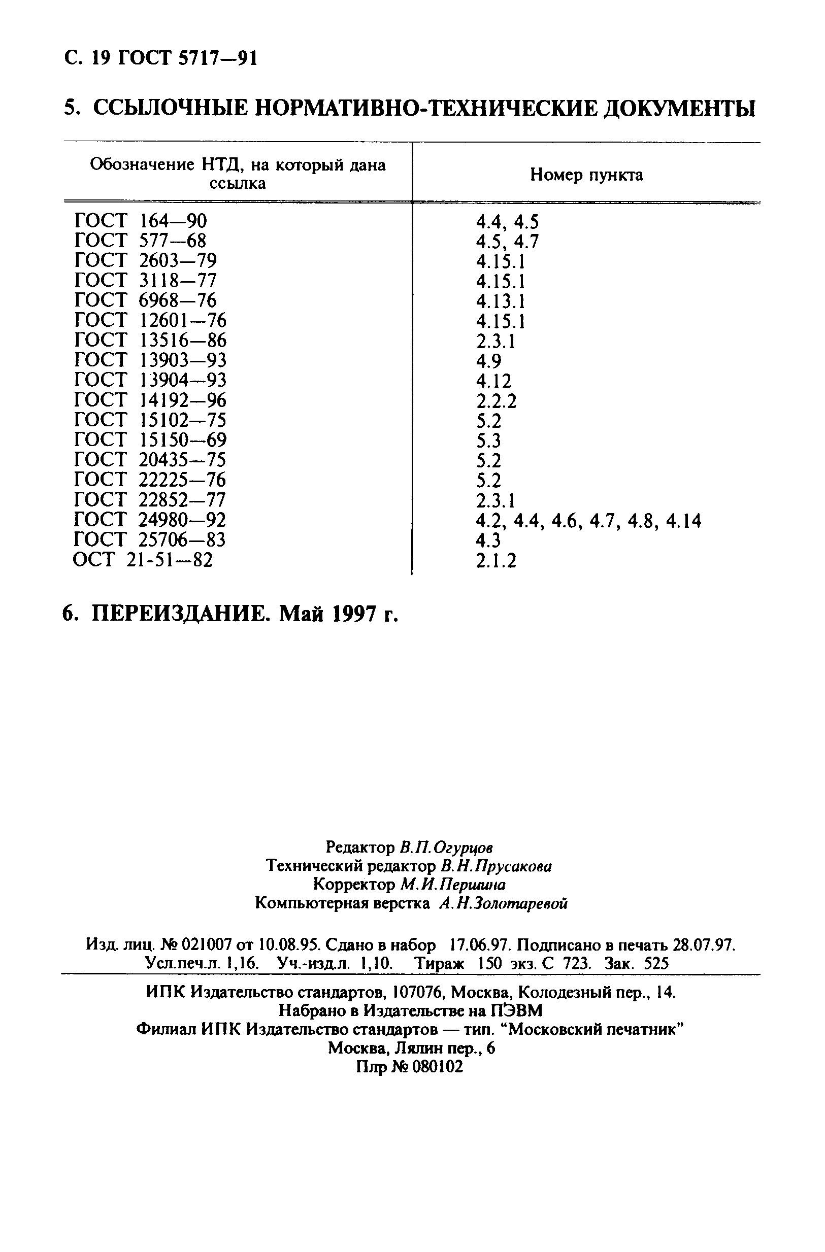 Страница 20 ГОСТ 5717-91
