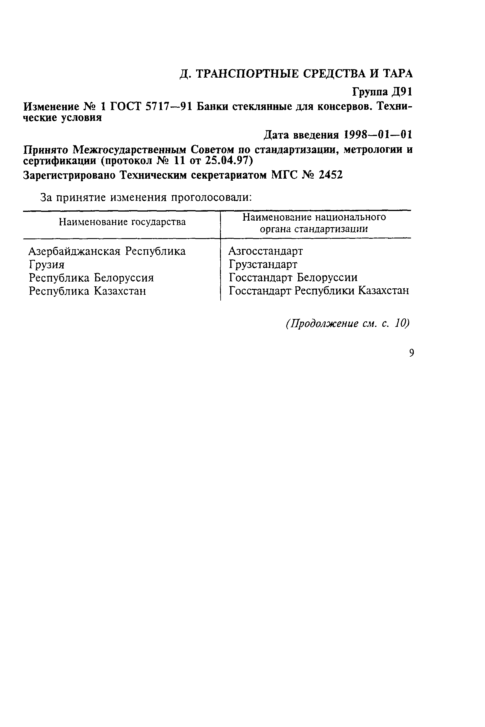 Страница 21 ГОСТ 5717-91