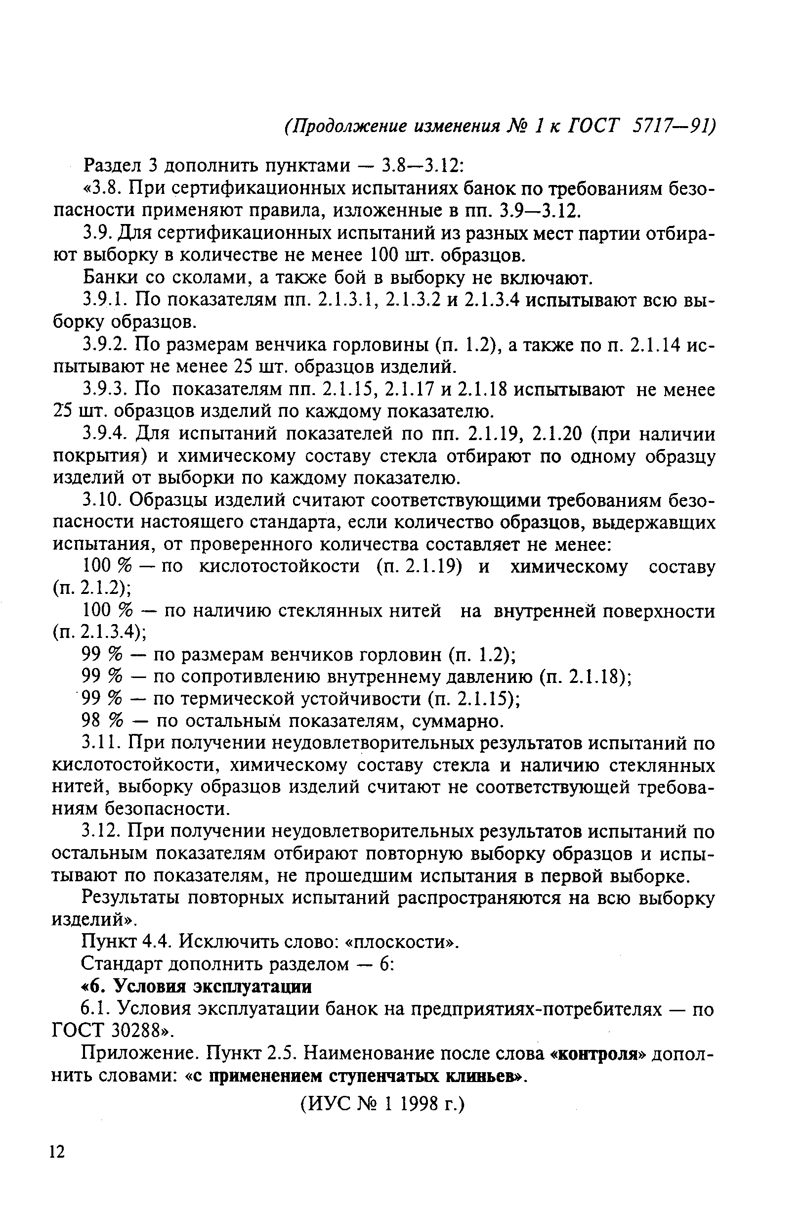 Страница 24 ГОСТ 5717-91