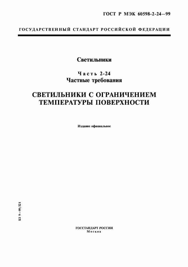Страница 1 ГОСТ Р МЭК 60598-2-24-99