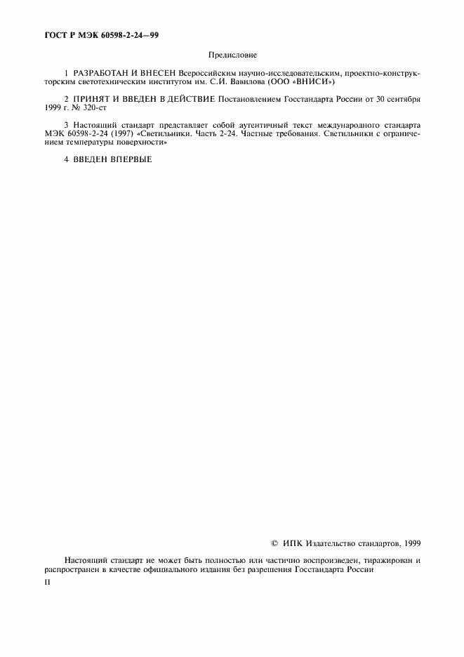 Страница 2 ГОСТ Р МЭК 60598-2-24-99