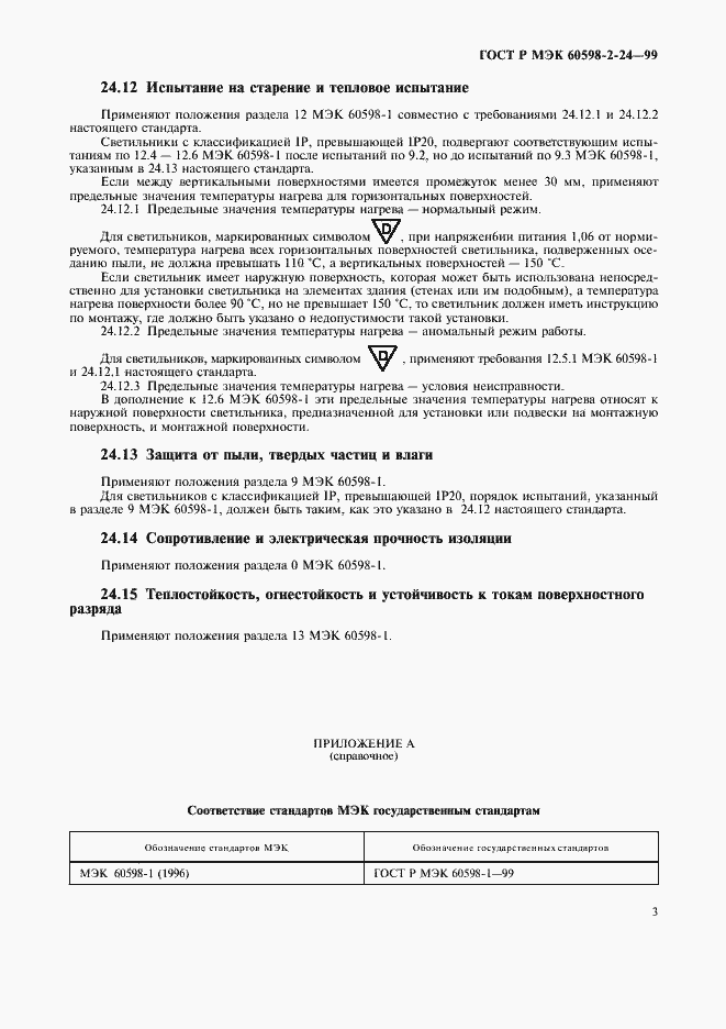 Страница 5 ГОСТ Р МЭК 60598-2-24-99