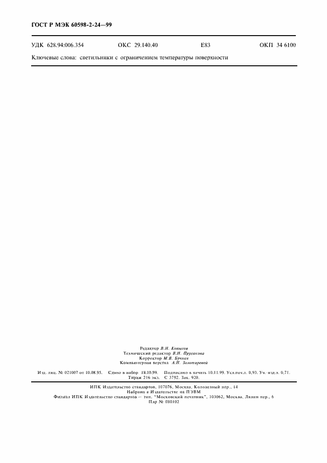 Страница 6 ГОСТ Р МЭК 60598-2-24-99