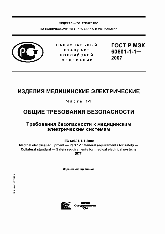 Страница 1 ГОСТ Р МЭК 60601-1-1-2007