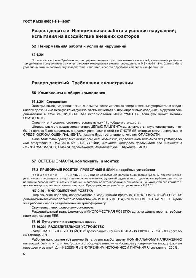 Страница 10 ГОСТ Р МЭК 60601-1-1-2007
