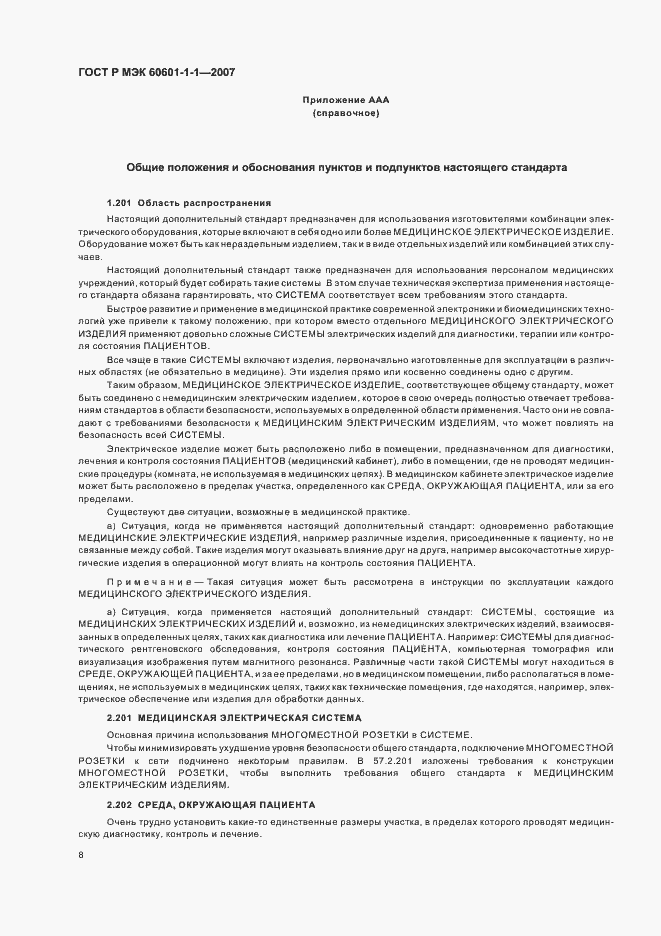 Страница 12 ГОСТ Р МЭК 60601-1-1-2007