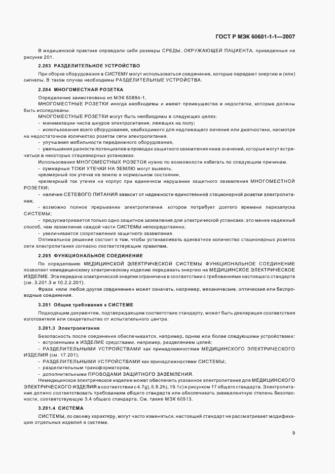 Страница 13 ГОСТ Р МЭК 60601-1-1-2007