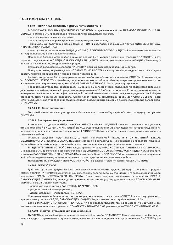 Страница 14 ГОСТ Р МЭК 60601-1-1-2007