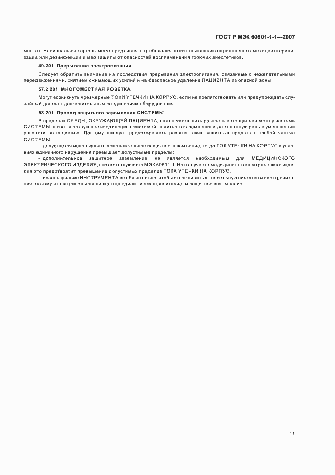Страница 15 ГОСТ Р МЭК 60601-1-1-2007