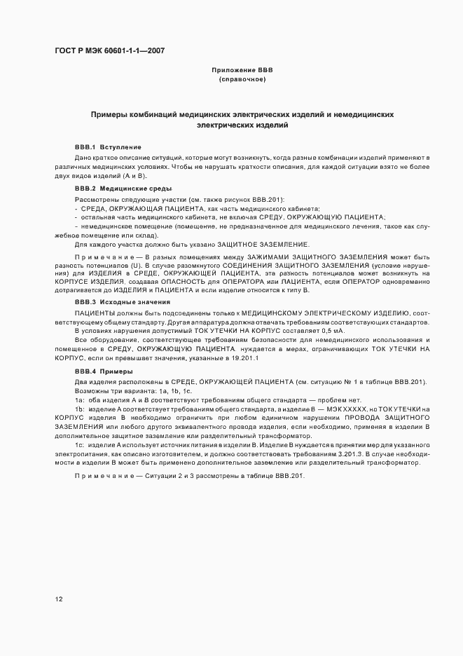 Страница 16 ГОСТ Р МЭК 60601-1-1-2007