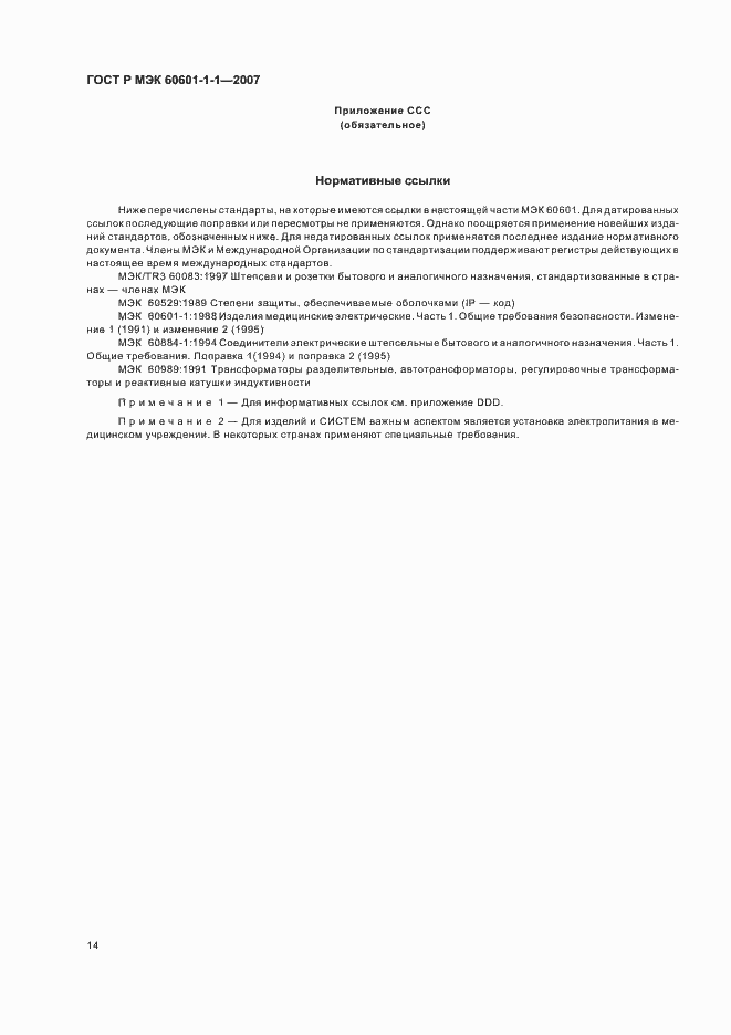 Страница 18 ГОСТ Р МЭК 60601-1-1-2007