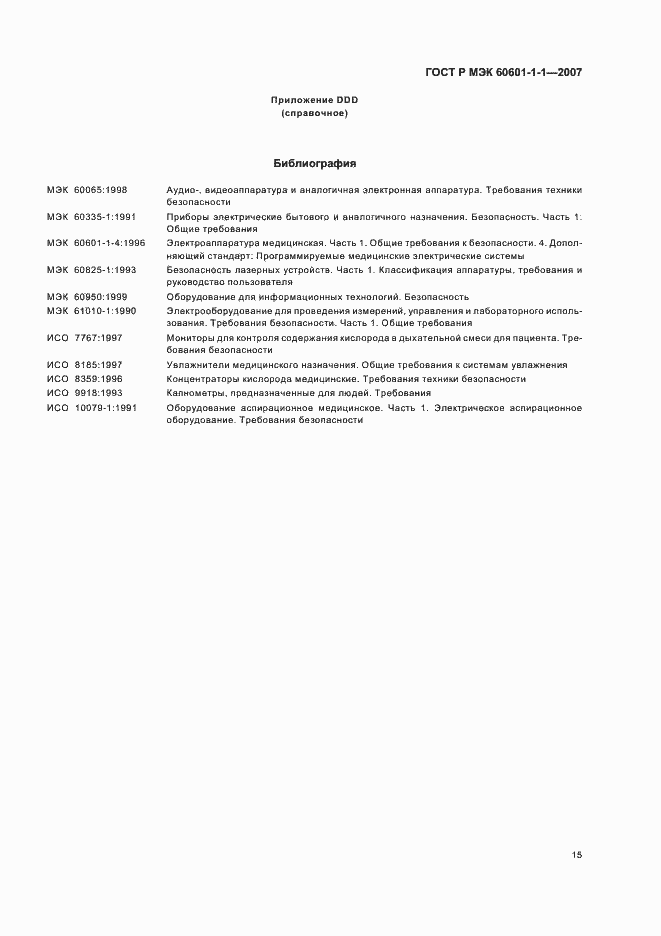 Страница 19 ГОСТ Р МЭК 60601-1-1-2007