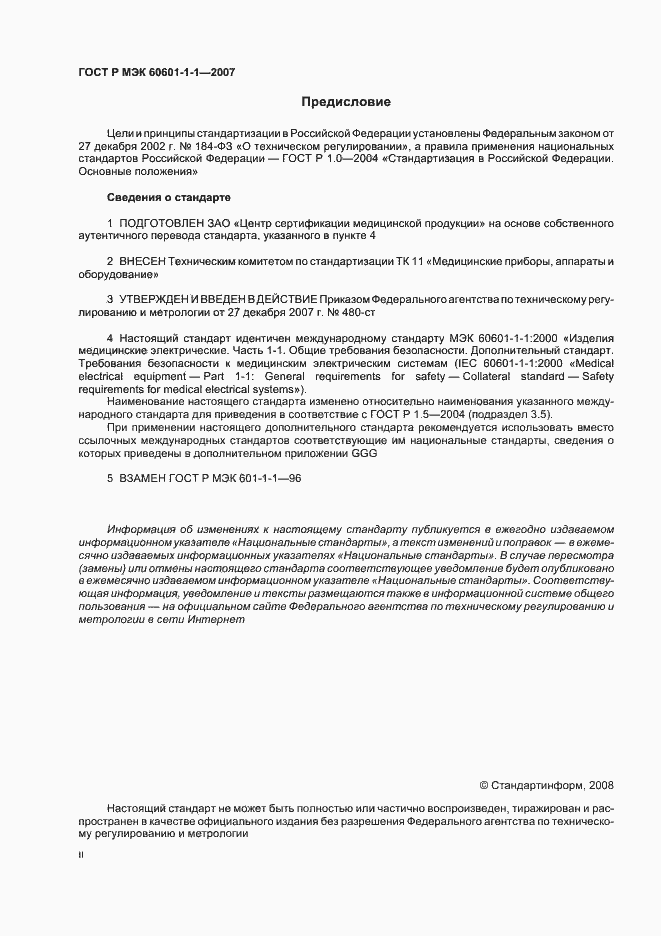 Страница 2 ГОСТ Р МЭК 60601-1-1-2007