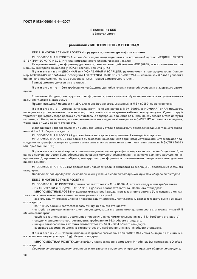 Страница 20 ГОСТ Р МЭК 60601-1-1-2007