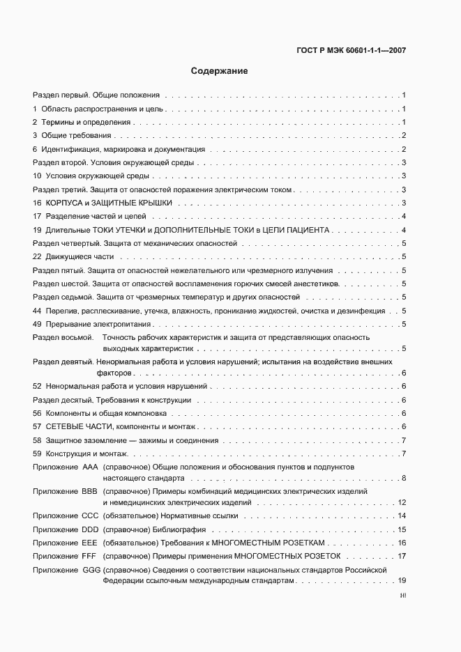 Страница 3 ГОСТ Р МЭК 60601-1-1-2007