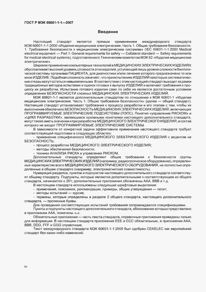 Страница 4 ГОСТ Р МЭК 60601-1-1-2007