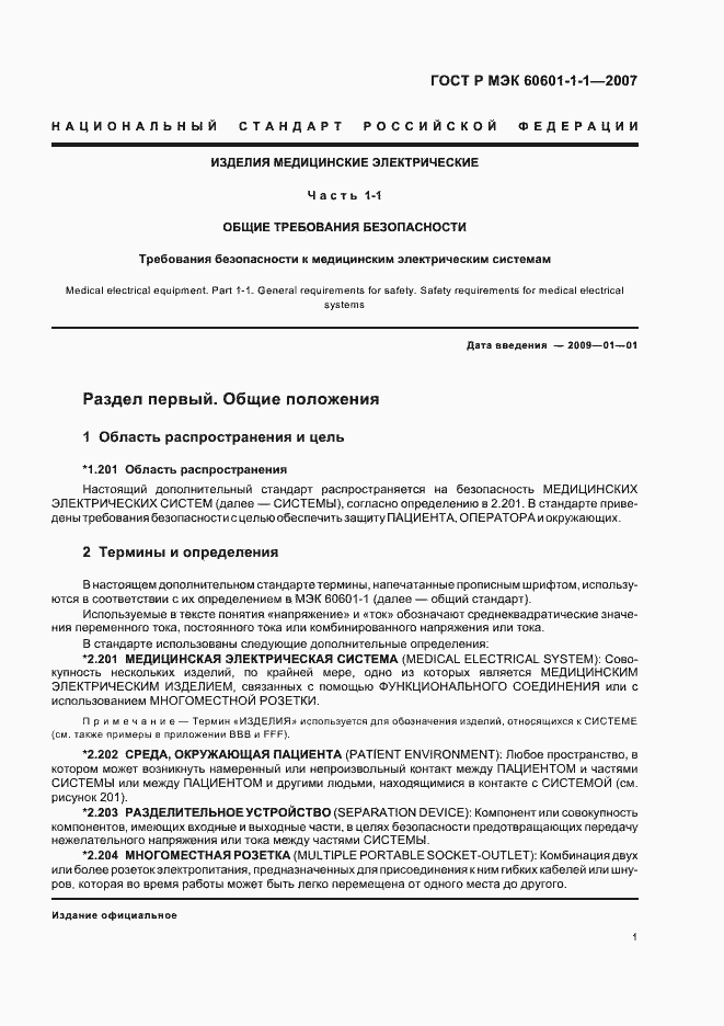 Страница 5 ГОСТ Р МЭК 60601-1-1-2007