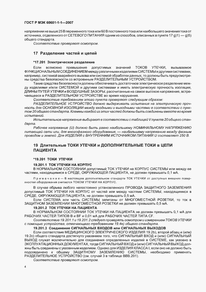 Страница 8 ГОСТ Р МЭК 60601-1-1-2007