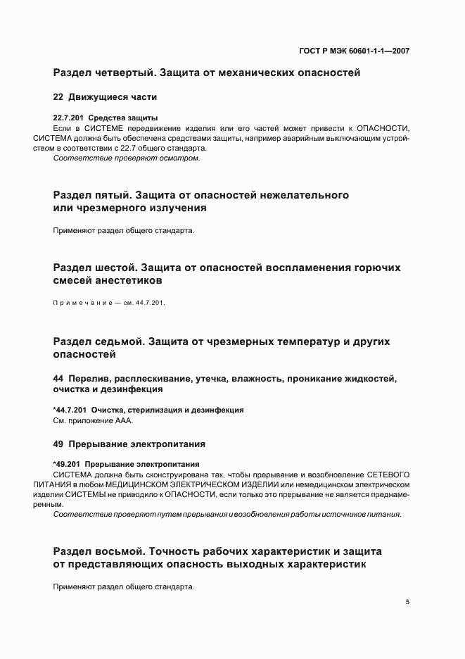 Страница 9 ГОСТ Р МЭК 60601-1-1-2007