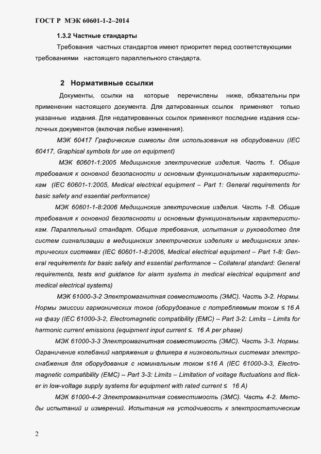 Страница 10 ГОСТ Р МЭК 60601-1-2-2014